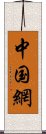 中国網 Scroll