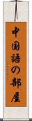 中国語の部屋 Scroll