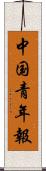 中国青年報 Scroll