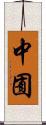 中囿 Scroll