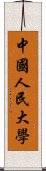 中國人民大學 Scroll