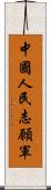 中國人民志願軍 Scroll