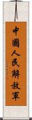 中國人民解放軍 Scroll