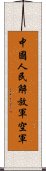 中國人民解放軍空軍 Scroll