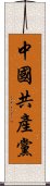 中國共產黨 Scroll