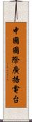 中國國際廣播電台 Scroll