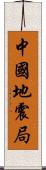 中國地震局 Scroll