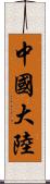 中國大陸 Scroll