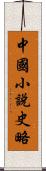 中國小說史略 Scroll