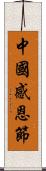 中國感恩節 Scroll