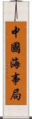 中國海事局 Scroll