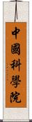 中國科學院 Scroll