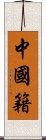 中國籍 Scroll