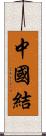中國結 Scroll