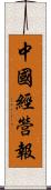 中國經營報 Scroll