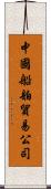 中國船舶貿易公司 Scroll