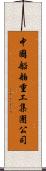 中國船舶重工集團公司 Scroll