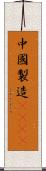 中國製造2025 Scroll