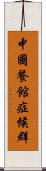 中國餐館症候群 Scroll
