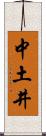 中土井 Scroll