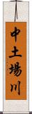 中土場川 Scroll