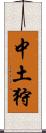 中土狩 Scroll