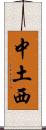 中土西 Scroll