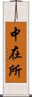 中在所 Scroll