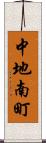 中地南町 Scroll