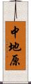 中地原 Scroll