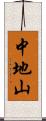 中地山 Scroll