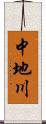 中地川 Scroll