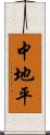 中地平 Scroll