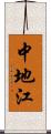 中地江 Scroll