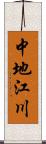 中地江川 Scroll