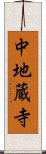 中地蔵寺 Scroll