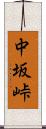 中坂峠 Scroll