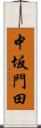 中坂門田 Scroll