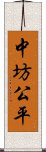 中坊公平 Scroll