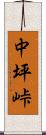 中坪峠 Scroll