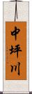 中坪川 Scroll