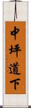 中坪道下 Scroll