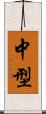 中型 Scroll