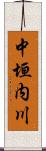 中垣内川 Scroll