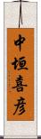 中垣喜彦 Scroll