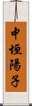 中垣陽子 Scroll