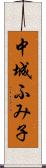 中城ふみ子 Scroll