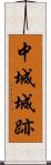 中城城跡 Scroll