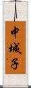 中城子 Scroll