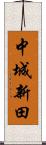 中城新田 Scroll